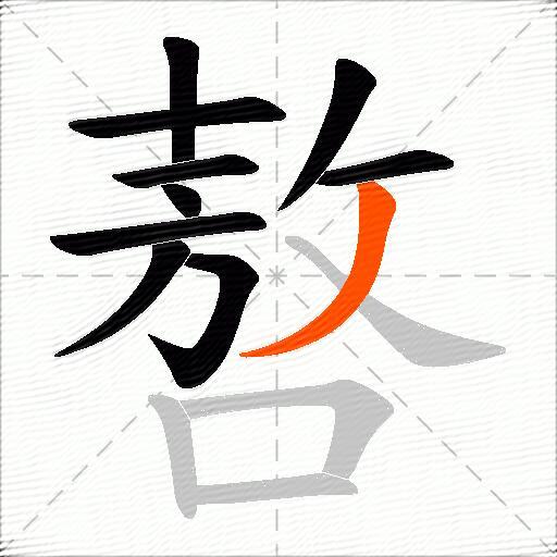 嗸
