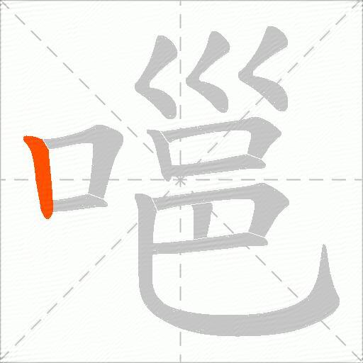 嗈