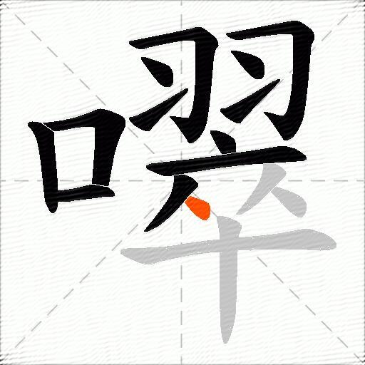 噿