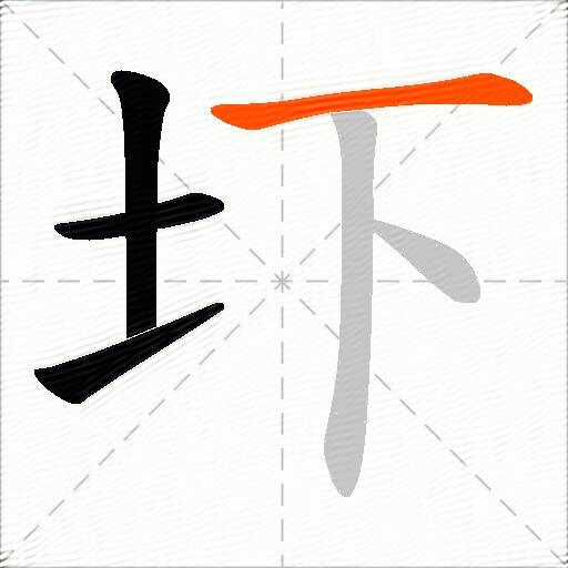 圷