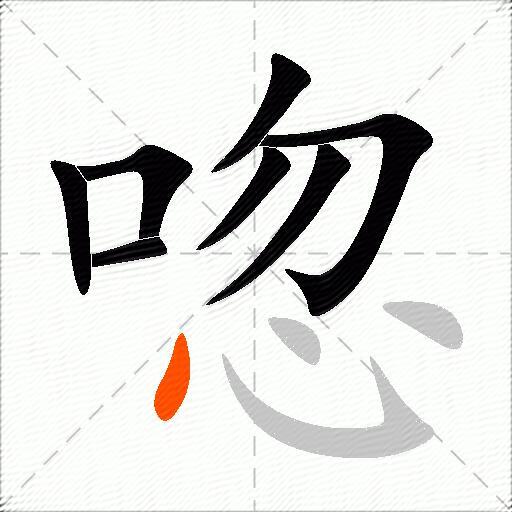 唿