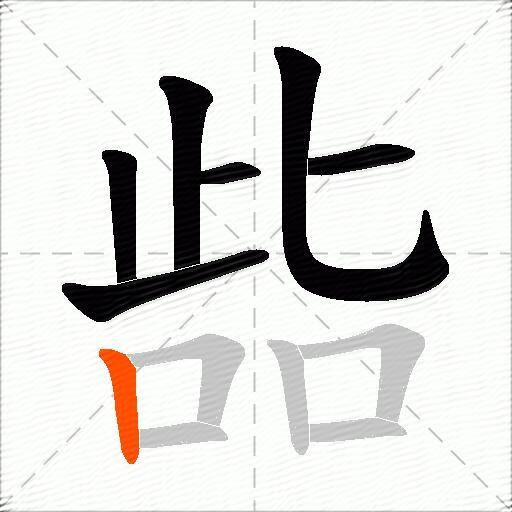 啙