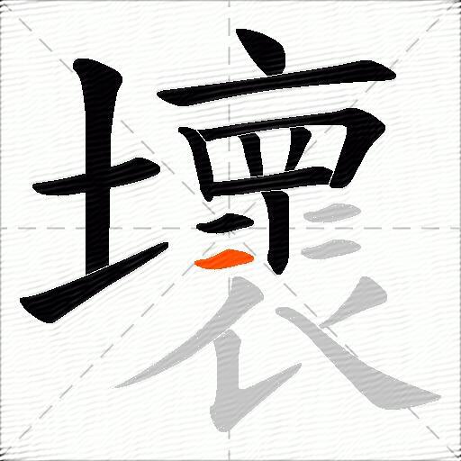 壞