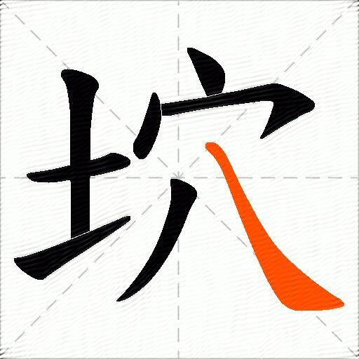 坹