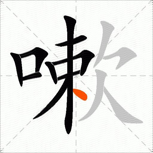 嗽