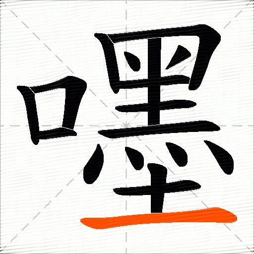 嚜