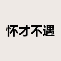 怀才不遇是什么意思