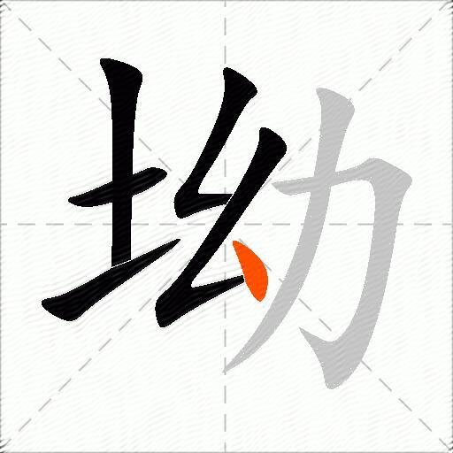 坳