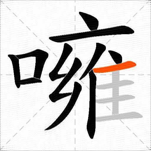 噰