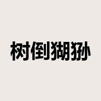 树倒猢狲散是什么意思