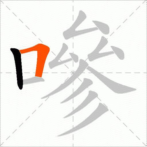 嘇