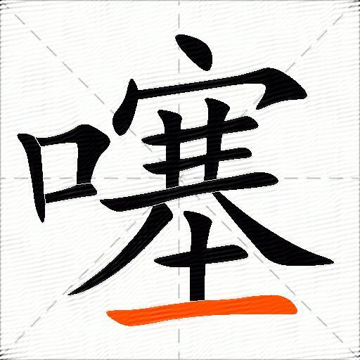 噻
