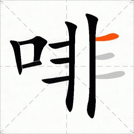 啡
