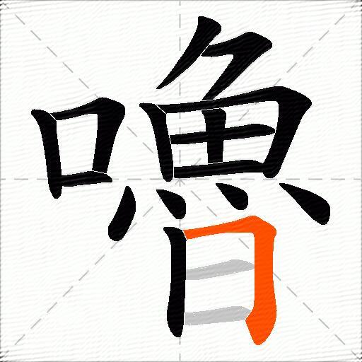 嚕