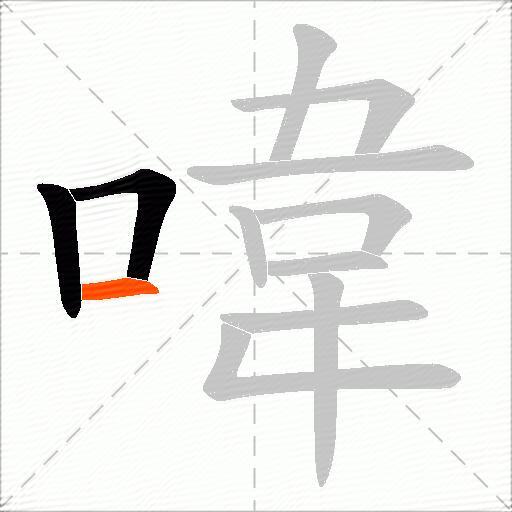 喡