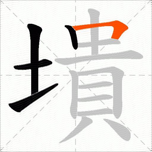墤