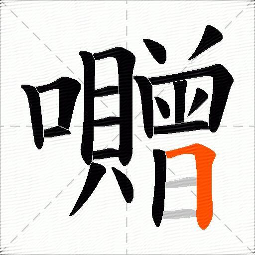 囎