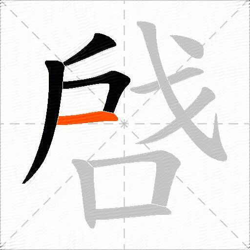 啔