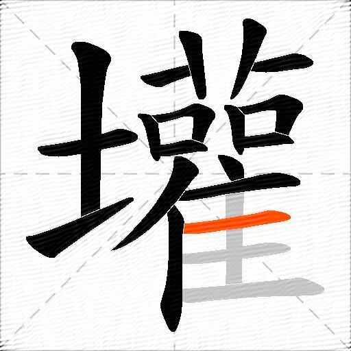 壦