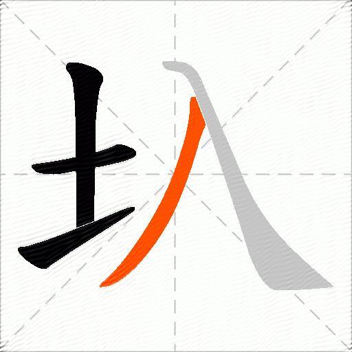 圦