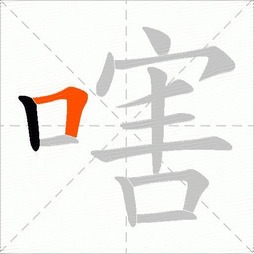 嗐