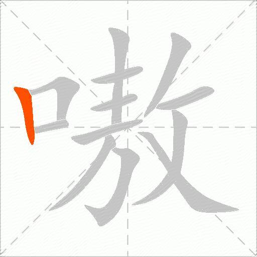嗷