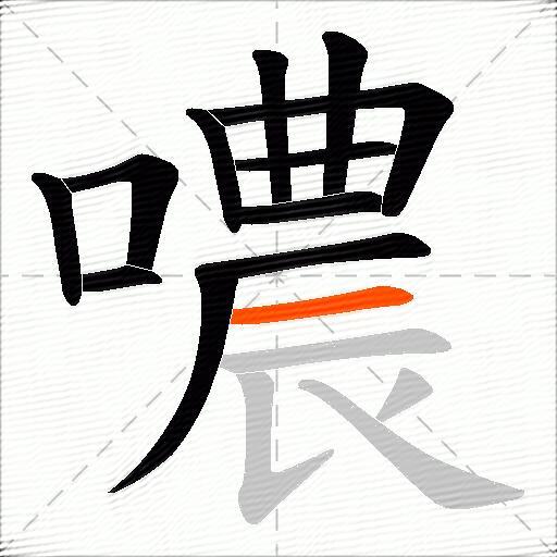 噥