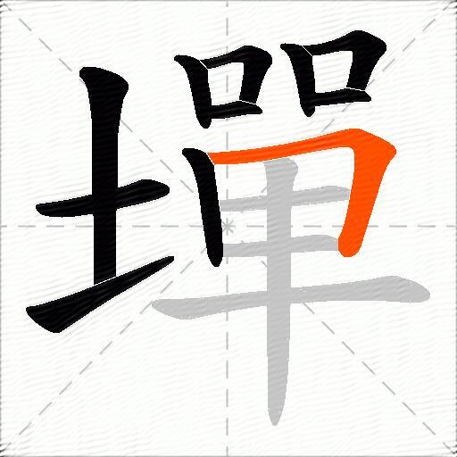 墠