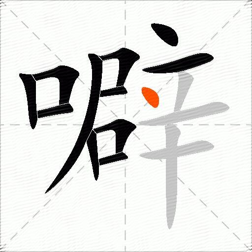 噼
