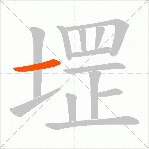 堽