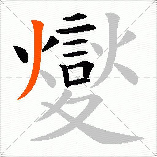 夑