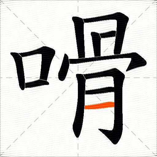 嗗