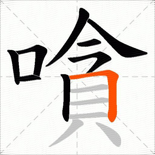 嗿
