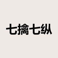 七擒七纵是什么意思