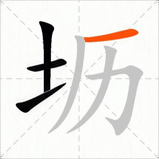 坜