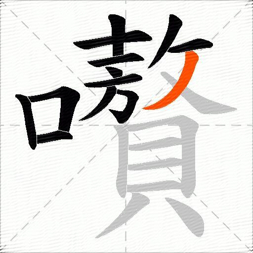 嚽