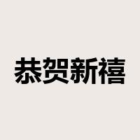 恭贺新禧是什么意思