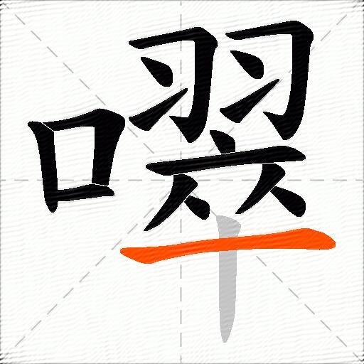 噿