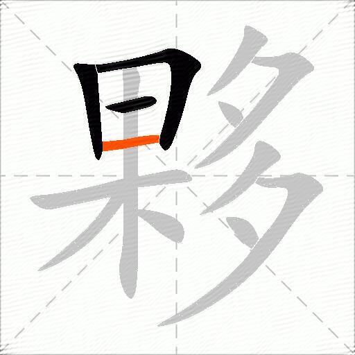 夥