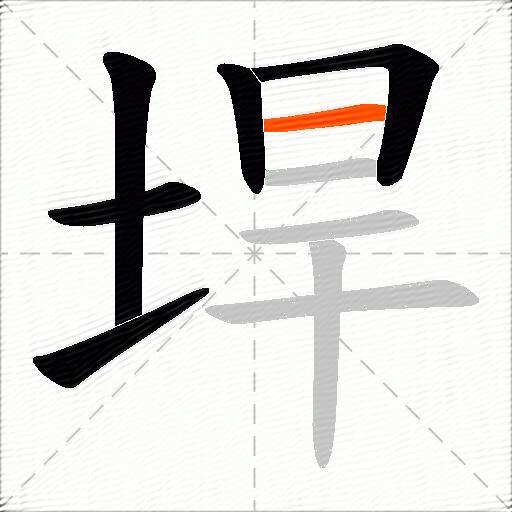 垾