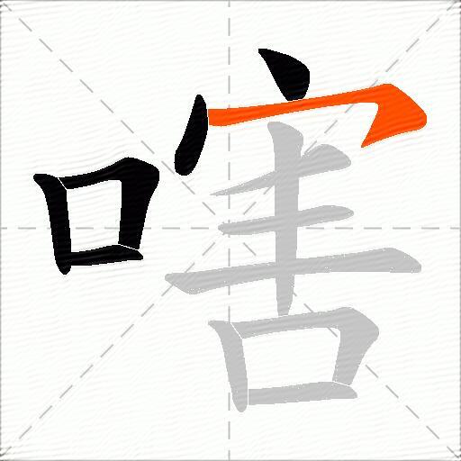 嗐