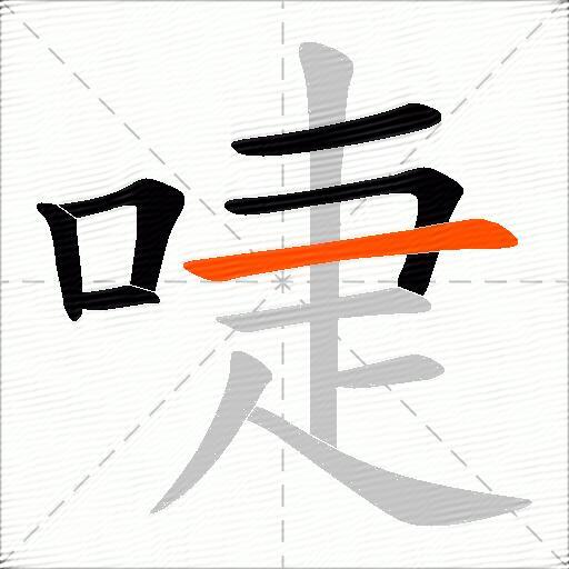 啑
