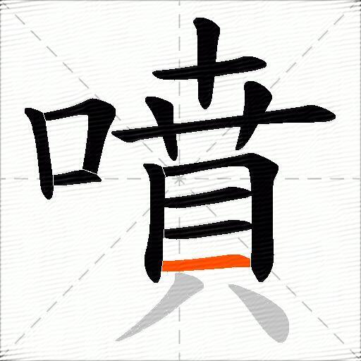 噴