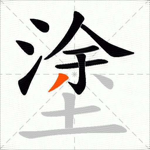 塗