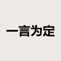 一言为定是什么意思