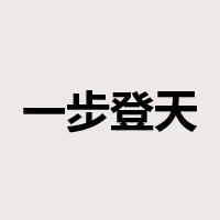 一步登天是什么意思