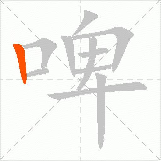 啤
