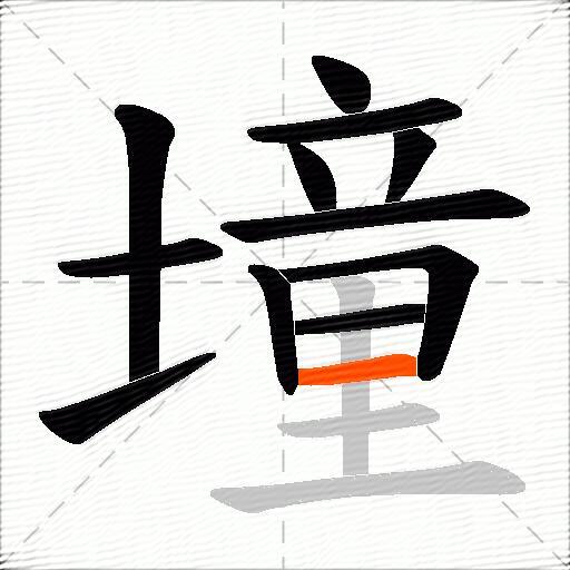 墥