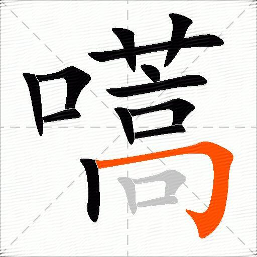 嚆