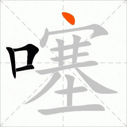 噻